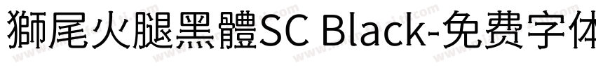 獅尾火腿黑體SC Black字体转换